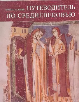 Путеводитель по Средневековью