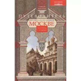 Путеводитель по средневековой Москве
