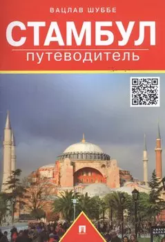Путеводитель по Стамбулу.Путеводитель.