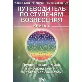 Путеводитель по ступеням Вознесения. Групповая динамика и пирамидальный энергетический поток. Книга 4