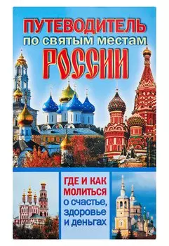 Путеводитель по святым местам России