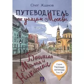 Путеводитель по улицам Москвы. Т.3. Большая и Малая Никитские.