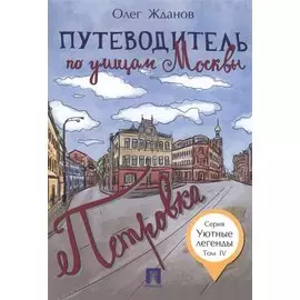 Путеводитель по улицам Москвы. Т.4. Петровка.