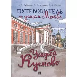 Путеводитель по улицам Москвы. Усадьба Кусково
