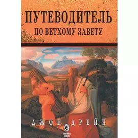 Путеводитель по Ветхому Завету