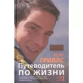 Путеводитель по жизни