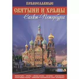Путеводитель. Православные святыни и храмы Санкт-Петербурга