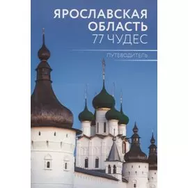 Путеводитель "Ярославская область. 77 чудес"