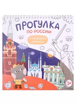 Путеводитель-раскраска «Прогулка по России»