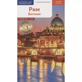Путеводитель Рим Ватикан (+флип-карта) (мПолиглотРГ) (RG08314) Зоргес