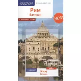Путеводитель Рим Ватикан (+карта) (мПолиглотРГ) (RG08312/RG08313) (2 вида обл)