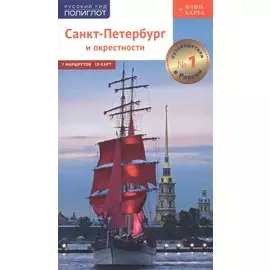 Путеводитель. Санкт-Петербург и окрестности
