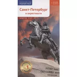 Санкт-Петербург и окрестности: Путеводитель. Русский Гид Полиглот.