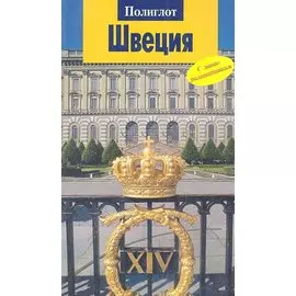 Швеция. Путеводитель с мини-разговорником