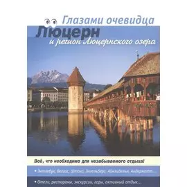 Путеводитель. Швейцария. Люцерн и регион Люцернского озера