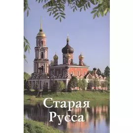 Путеводитель Старая Русса (м) Прокопчук