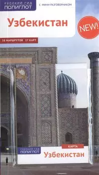 Путеводитель Узбекистан (+карта)