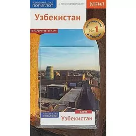 Узбекистан