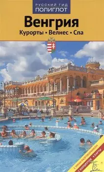 Путеводитель. Венгрия: курорты, велнес, спа