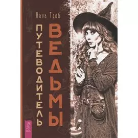 Путеводитель ведьмы