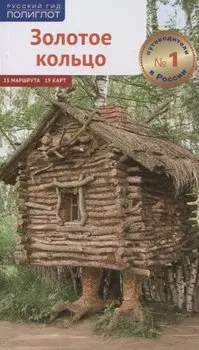 Путеводитель Золотое кольцо