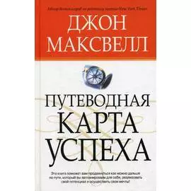 Путеводная карта успеха