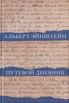 Путевой дневник