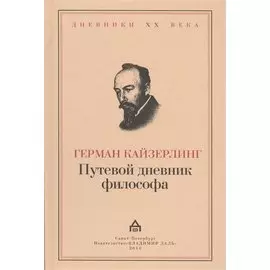 Путевой дневник философа / Das reisetagebuch eines Philosophen