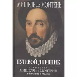 Путевой дневник. Путешествие Мишеля де Монтеня в Германию и Италию