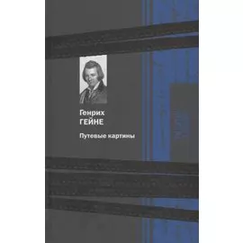 Путевые картины