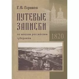 Путевые записки по многим российским губерниям. 1820