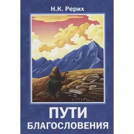 Пути благословения