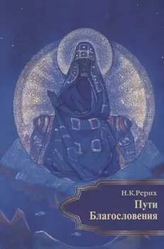 Пути Благословения (м) Рерих