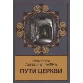 Пути Церкви