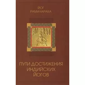 Пути достижения индийских йогов. 3-е изд.