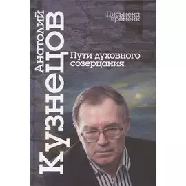 Пути духовного созерцания