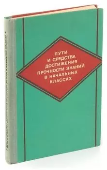 Пути и средства достижения прочности знаний в начальных классах