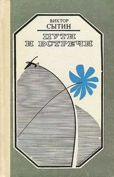 Пути и встречи