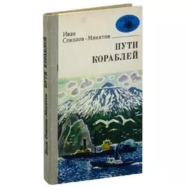 Пути кораблей