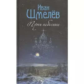 Пути небесные: роман