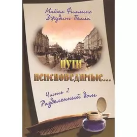 Пути неисповедимые… Часть 2. Разделенный дом