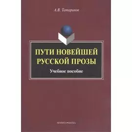 Пути новейшей русской прозы. Учебное пособие