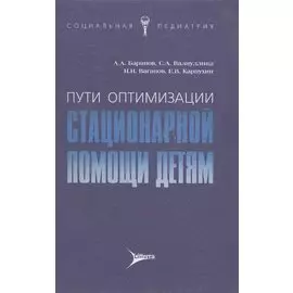 Пути оптимизации стационарной помощи детям