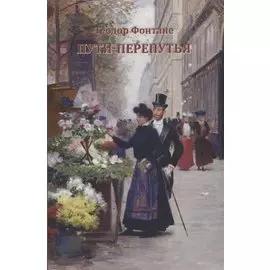 Пути-перепутья