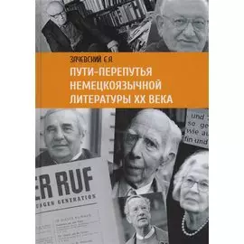 Пути-перепутья немецкоязычной литературы XX века