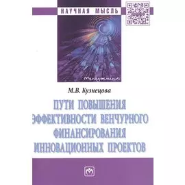 Пути повышения эффективности венчурного финансирования инновационных проектов.