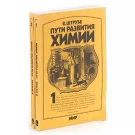 Пути развития химии (комплект из 2 книг)