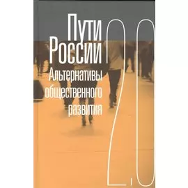 Пути России. Альтернативы общественного развития 2.0