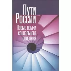 Пути России. Новые языки социального описания