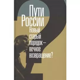 Пути России. Новый старый порядок - вечное возвращение?